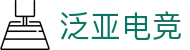 泛亚电竞·(中国区)电子竞技平台